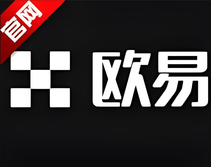 欧交易所app最新版